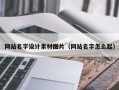 松滋网站名字设计素材图片（网站名字怎么起）