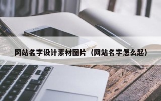 松滋网站名字设计素材图片（网站名字怎么起）